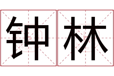 钟林名字寓意