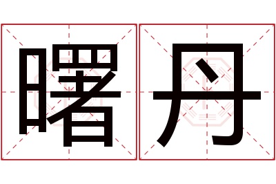曙丹名字寓意 曙丹名字寓意