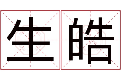 生皓名字寓意