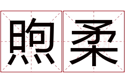 煦柔名字寓意