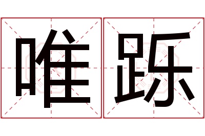 唯跞名字寓意