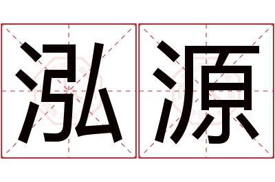 泓源名字寓意