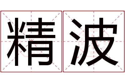 精波名字寓意 精波名字寓意