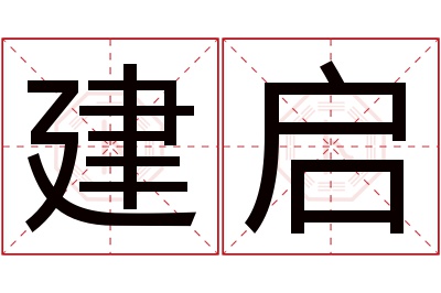 建启名字寓意