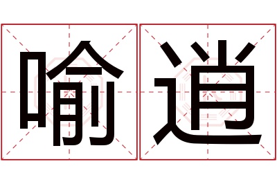 喻逍名字寓意 喻逍名字寓意