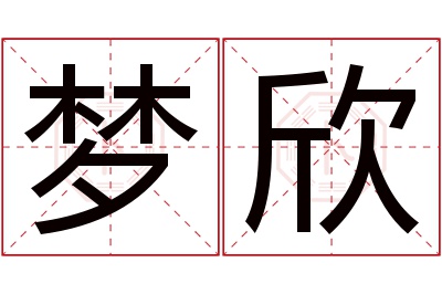 梦欣名字寓意