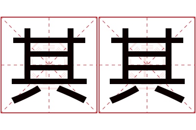 其其名字寓意