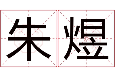 朱煜名字寓意 朱煜名字寓意