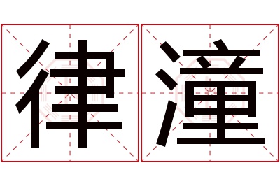 律潼名字寓意