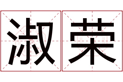 淑荣名字寓意