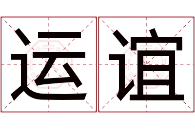 运谊名字寓意 运谊名字寓意