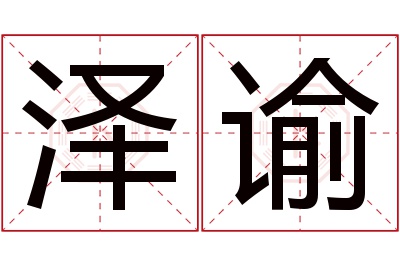 泽谕名字寓意