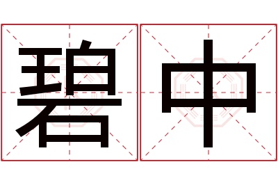 碧中名字寓意