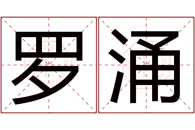 罗涌名字寓意 罗涌名字寓意