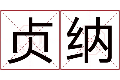 贞纳名字寓意