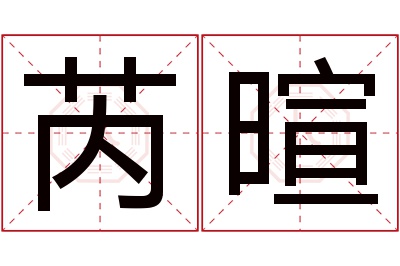 芮暄名字寓意