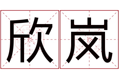 欣岚名字寓意