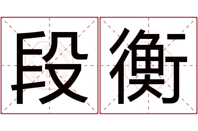 段衡名字寓意 段衡名字寓意