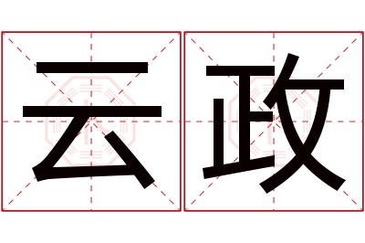 云政名字寓意