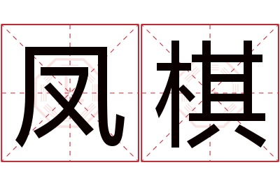 凤棋名字寓意 凤棋名字寓意