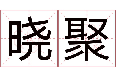 晓聚名字寓意