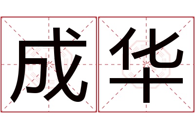 成华名字寓意