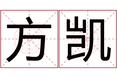 方凯名字寓意