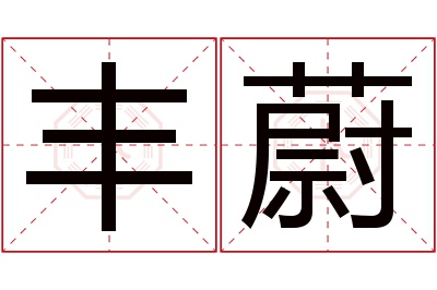 丰蔚名字寓意