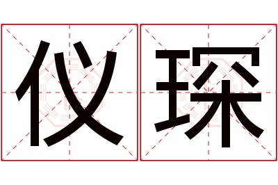 仪琛名字寓意 仪琛名字寓意