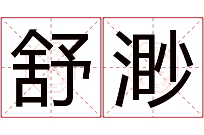 舒渺名字寓意