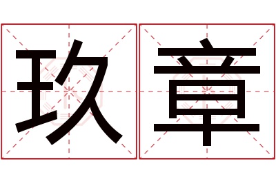 玖章名字寓意