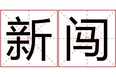 新闯名字寓意