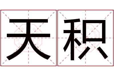 天积名字寓意