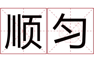 顺匀名字寓意