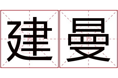 建曼名字寓意