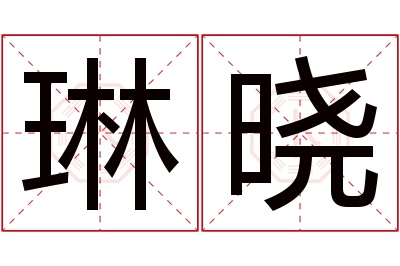 琳晓名字寓意