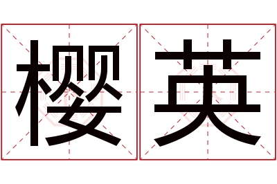樱英名字寓意