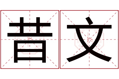 昔文名字寓意