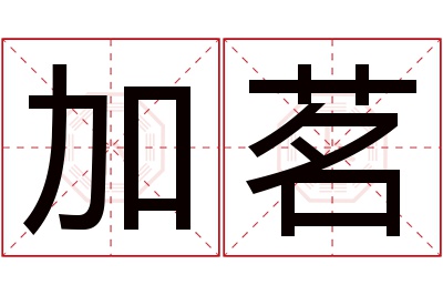 加茗名字寓意 加茗名字寓意