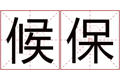 候保名字寓意