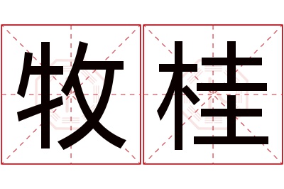 牧桂名字寓意