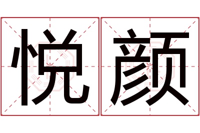 悦颜名字寓意