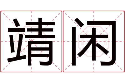 靖闲名字寓意