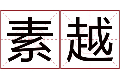 素越名字寓意