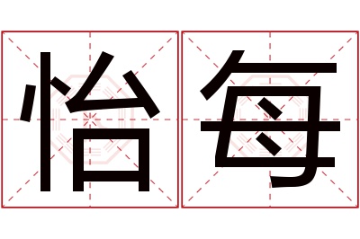 怡每名字寓意