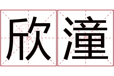 欣潼名字寓意