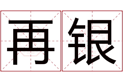 再银名字寓意