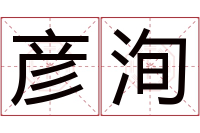 彦洵名字寓意