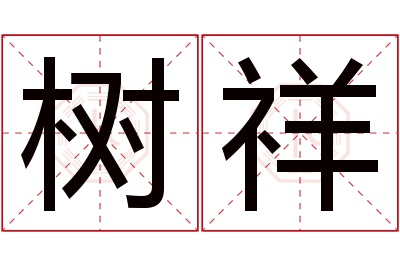 树祥名字寓意