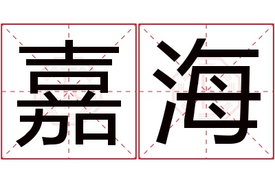 嘉海名字寓意